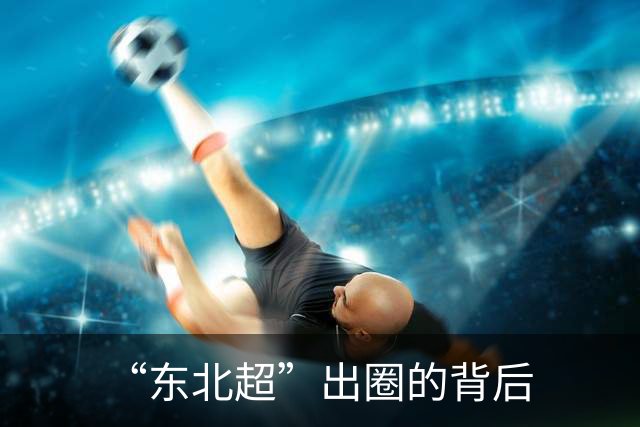 “东北超”出圈的背后
