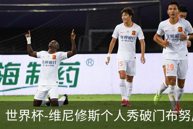世界杯-维尼修斯个人秀破门布努屡救险 巴西1-1摩洛哥