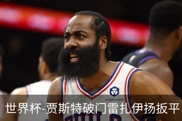 世界杯-贾斯特破门雷扎伊扬扳平 半场伊朗1-1新西兰