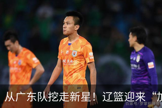 从广东队挖走新星！辽篮迎来“加强版杜润旺”，杜锋失去锋线人才