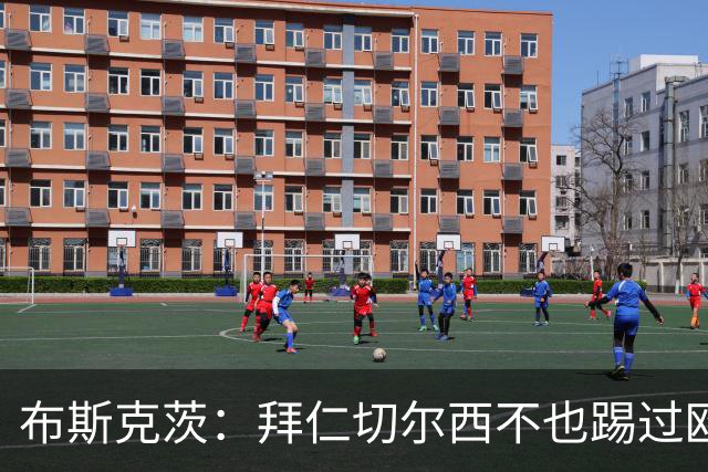 布斯克茨：拜仁切尔西不也踢过欧联杯？巴萨要夺冠