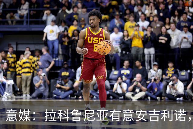 意媒：拉科鲁尼亚有意安吉利诺，球员上赛季因病只为罗马出场9次