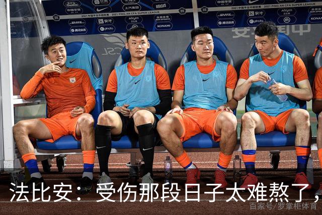 法比安：受伤那段日子太难熬了，我一度看不到出路，爬楼梯腿都疼