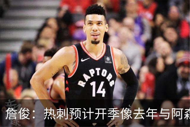 詹俊：热刺预计开季像去年与阿森纳曼城并驾齐驱