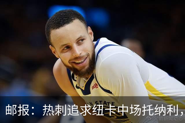 邮报：热刺追求纽卡中场托纳利，德泽尔比面临说服球员的挑战